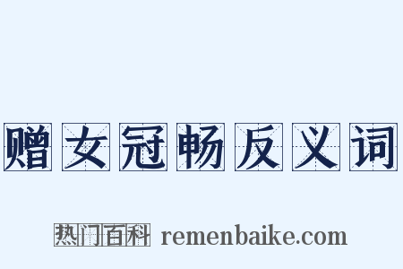 赠女冠畅反义词是什么意思的图片